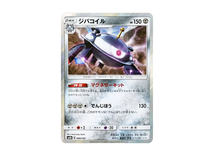 Magnezone [SM8B 080/150] (Highclass Pack GX "Ultra Shiny")