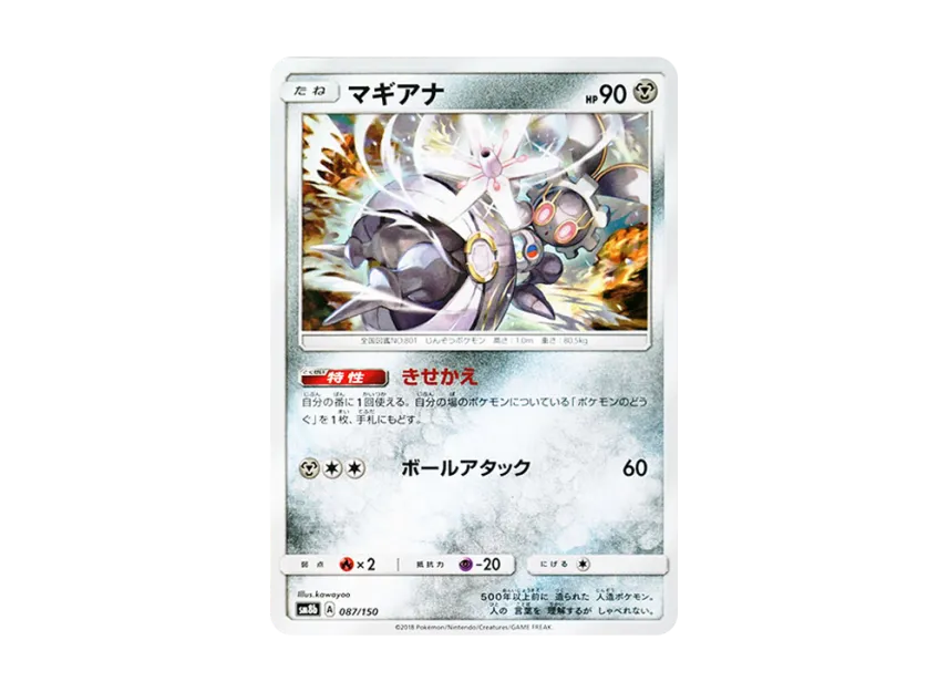 Magearna [SM8B 087/150] (Highclass Pack GX "Ultra Shiny")