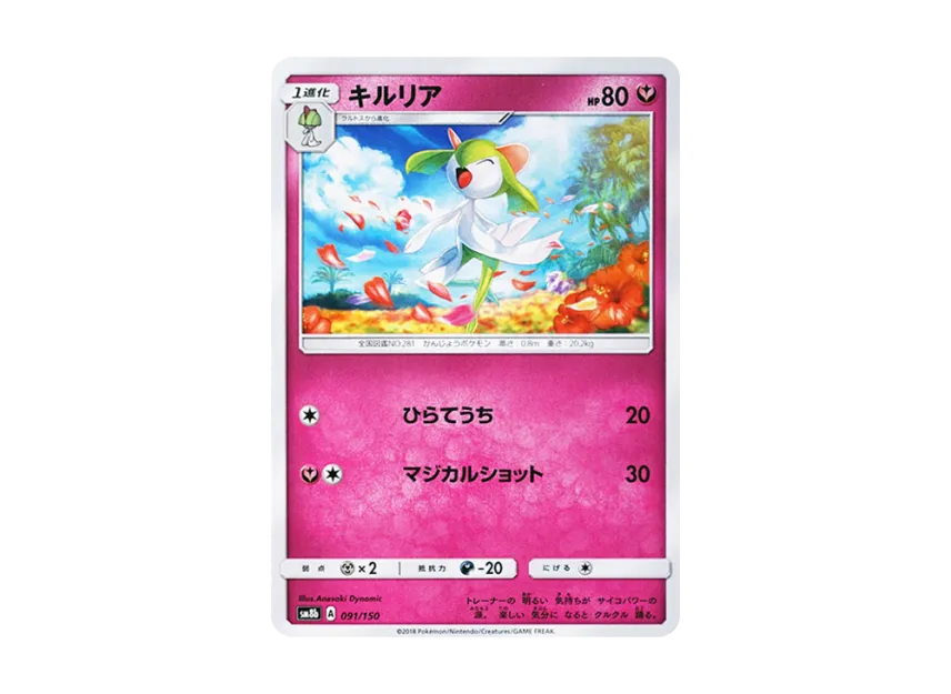 Kirlia [SM8B 091/150] (Highclass Pack GX "Ultra Shiny")