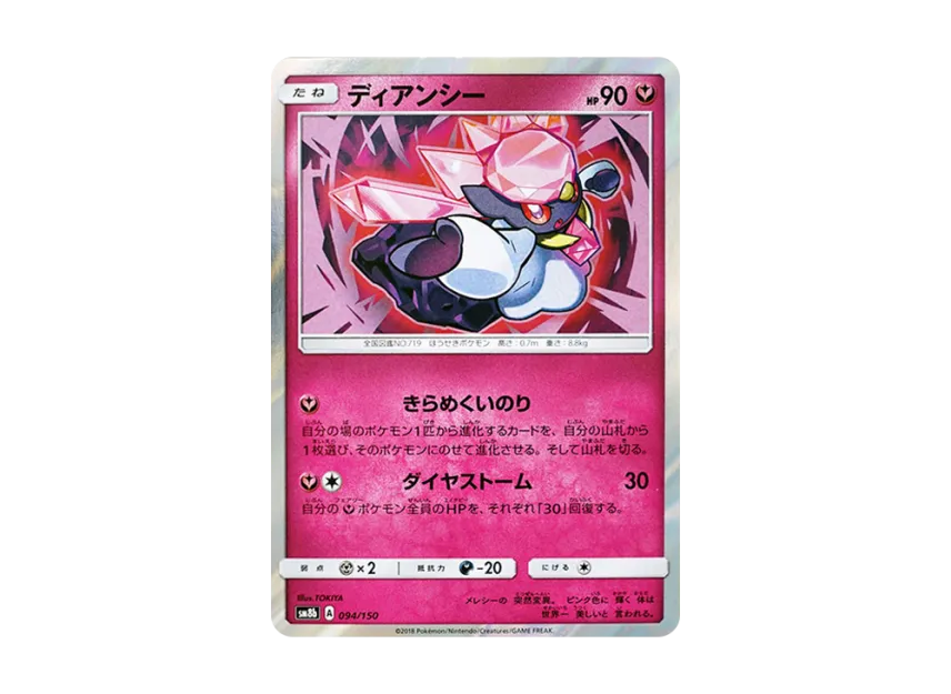 Diancie [SM8B 094/150] (Highclass Pack GX "Ultra Shiny")