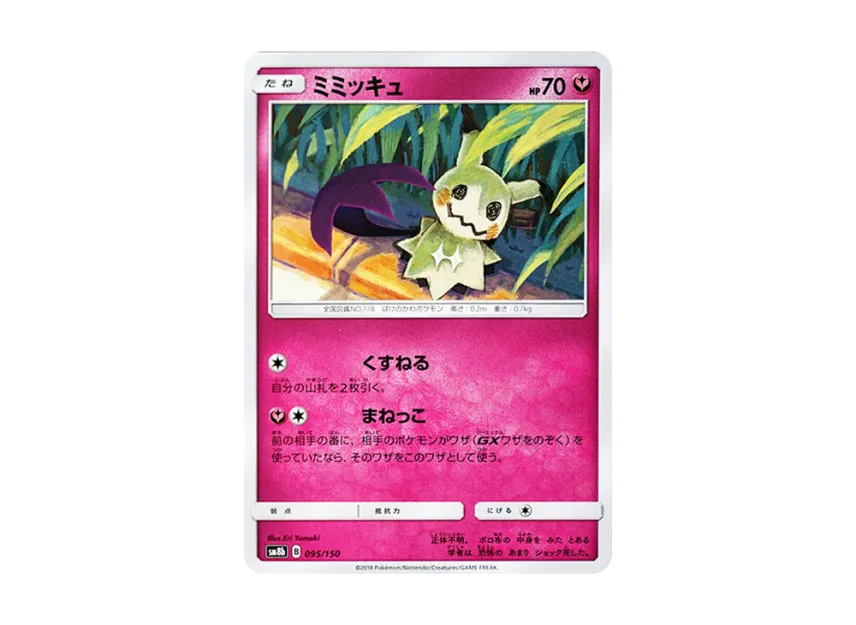 Mimikyu [SM8B 095/150] (Highclass Pack GX "Ultra Shiny")