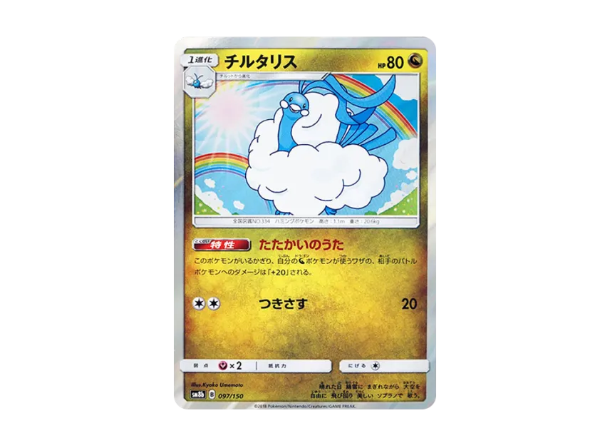 Altaria [SM8B 097/150] (Highclass Pack GX "Ultra Shiny")