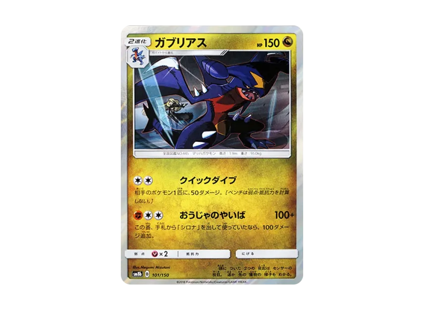 Garchomp [SM8B 101/150] (Highclass Pack GX "Ultra Shiny")