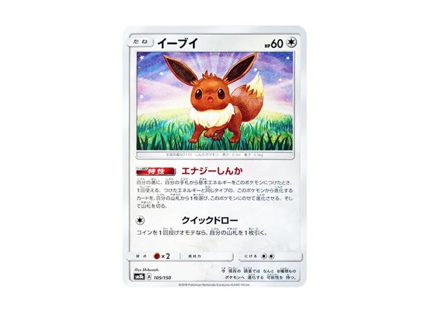 Eevee [SM8B 105/150] (Highclass Pack GX "Ultra Shiny")