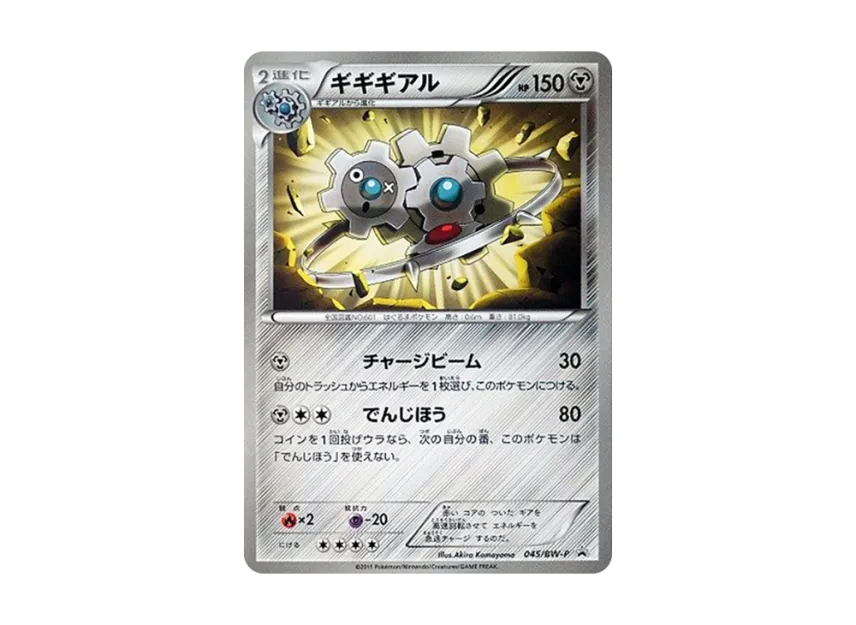 Klinklang P [BW-P 045] (Promotional Cards "Movie Release Commemorative Value Set Seven-Eleven Pokemon Center")