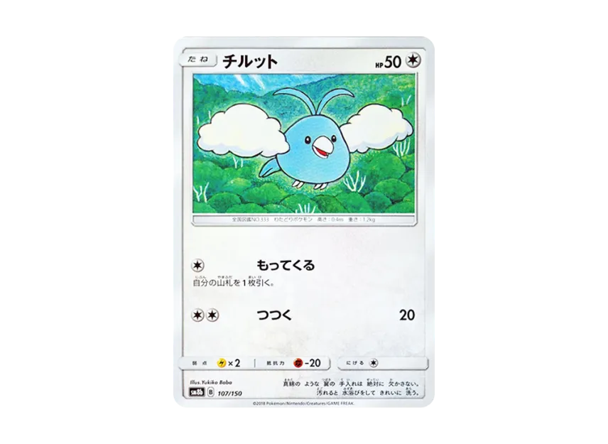 Swablu [SM8B 107/150] (Highclass Pack GX "Ultra Shiny")