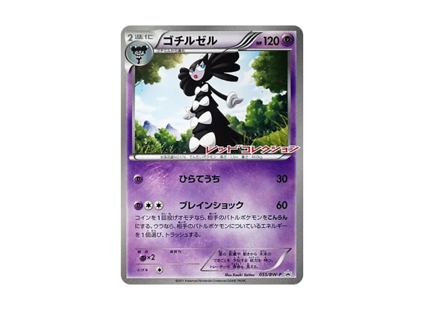 Gothitelle P [BW-P 055] (Promotional Cards "Red Collection Release Commemoration")