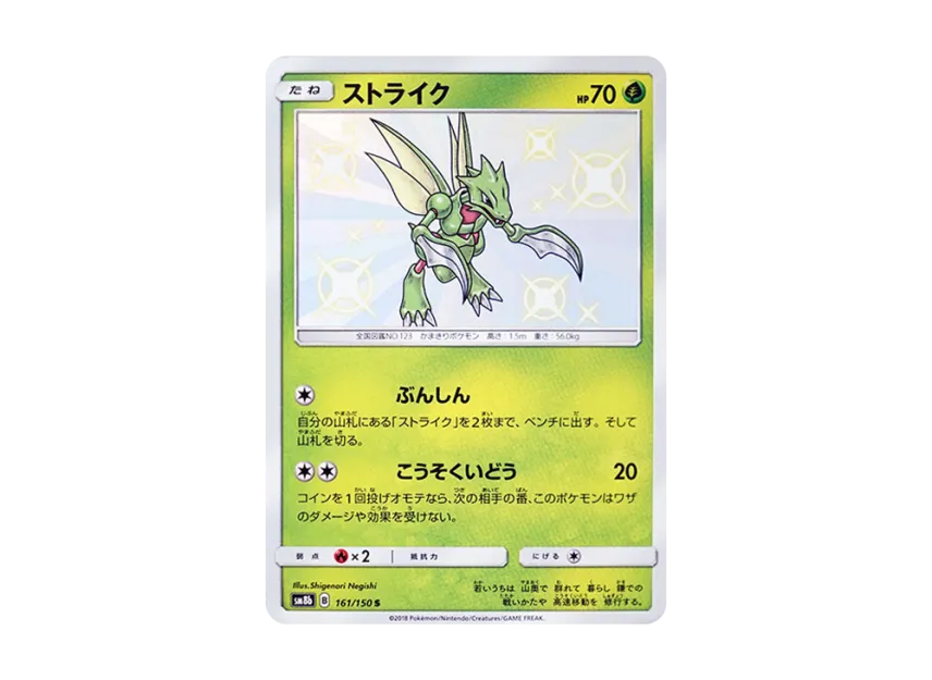 Scyther S [SM8B 161/150] (Highclass Pack GX "Ultra Shiny")