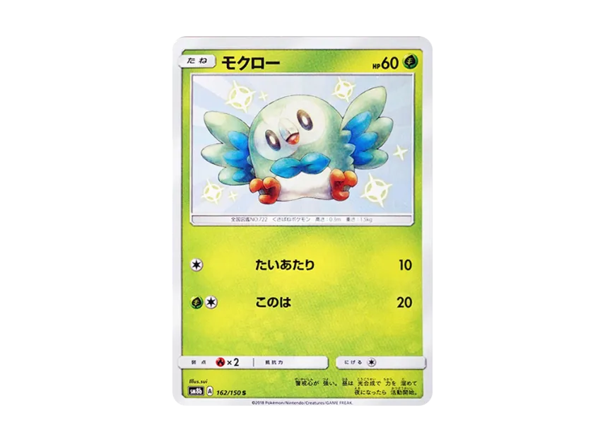 Rowlet S [SM8B 162/150] (Highclass Pack GX "Ultra Shiny")