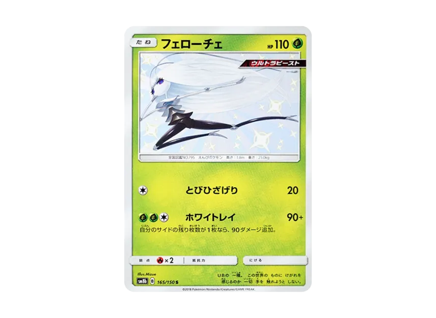 Pheromosa S [SM8B 165/150] (Highclass Pack GX "Ultra Shiny")