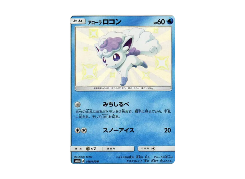 Alolan Vulpix S [SM8B 168/150] (Highclass Pack GX "Ultra Shiny")