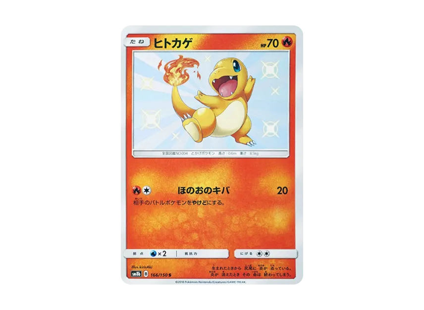 Charmander S [SM8B 166/150] (Highclass Pack GX "Ultra Shiny")