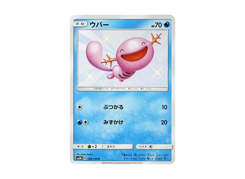Wooper S [SM8B 169/150] (Highclass Pack GX "Ultra Shiny")