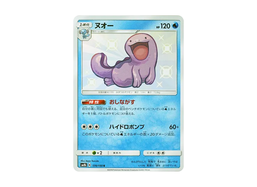 Quagsire S [SM8B 170/150] (Highclass Pack GX "Ultra Shiny")