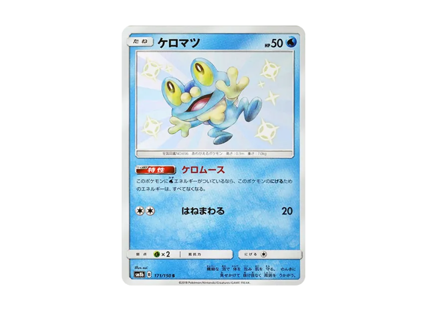 Froakie S [SM8B 171/150] (Highclass Pack GX "Ultra Shiny")