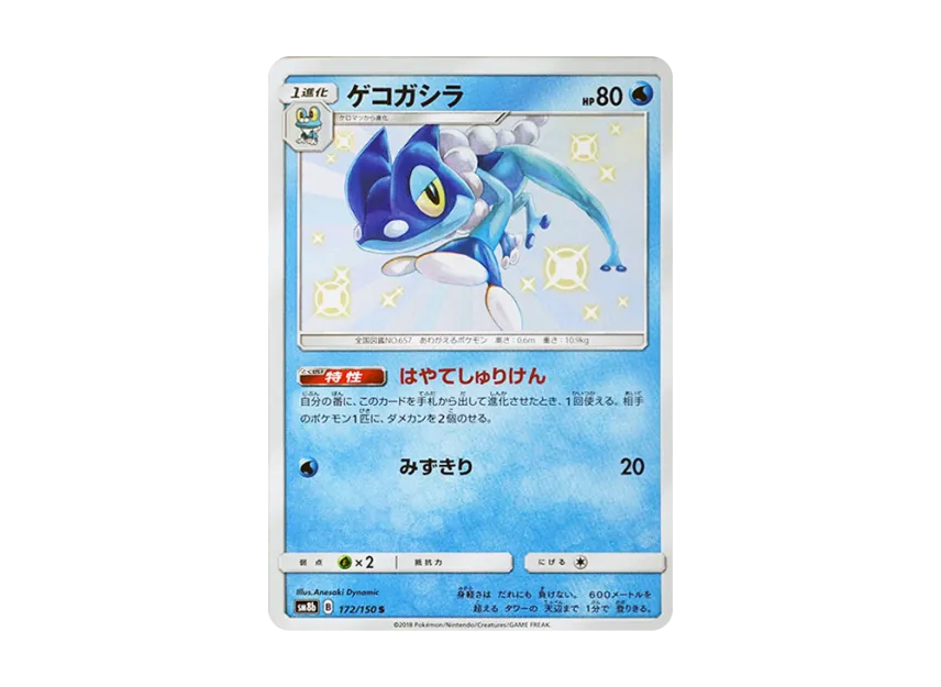 Frogadier S [SM8B 172/150] (Highclass Pack GX "Ultra Shiny")