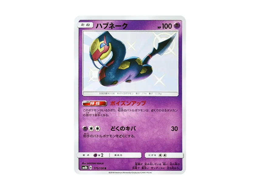 Seviper S [SM8B 175/150] (Highclass Pack GX "Ultra Shiny")