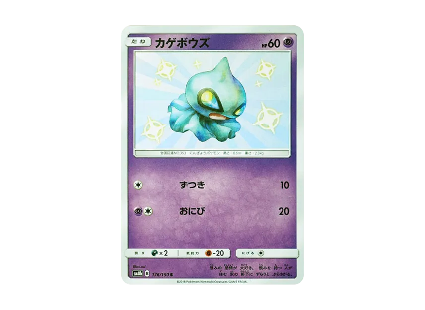 Shuppet S [SM8B 176/150] (Highclass Pack GX "Ultra Shiny")