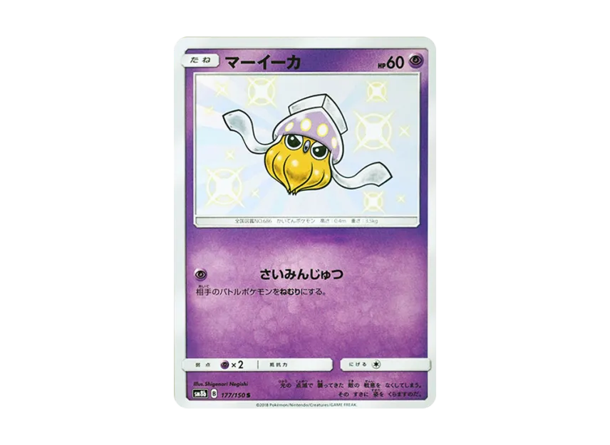 Inkay S [SM8B 177/150] (Highclass Pack GX "Ultra Shiny")