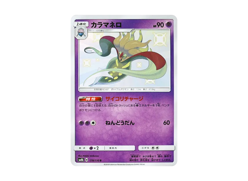 Malamar S [SM8B 178/150] (Highclass Pack GX "Ultra Shiny")