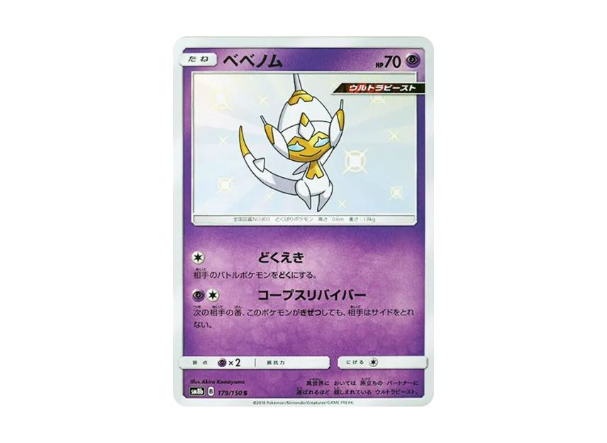 Poipole S [SM8B 179/150] (Highclass Pack GX "Ultra Shiny")