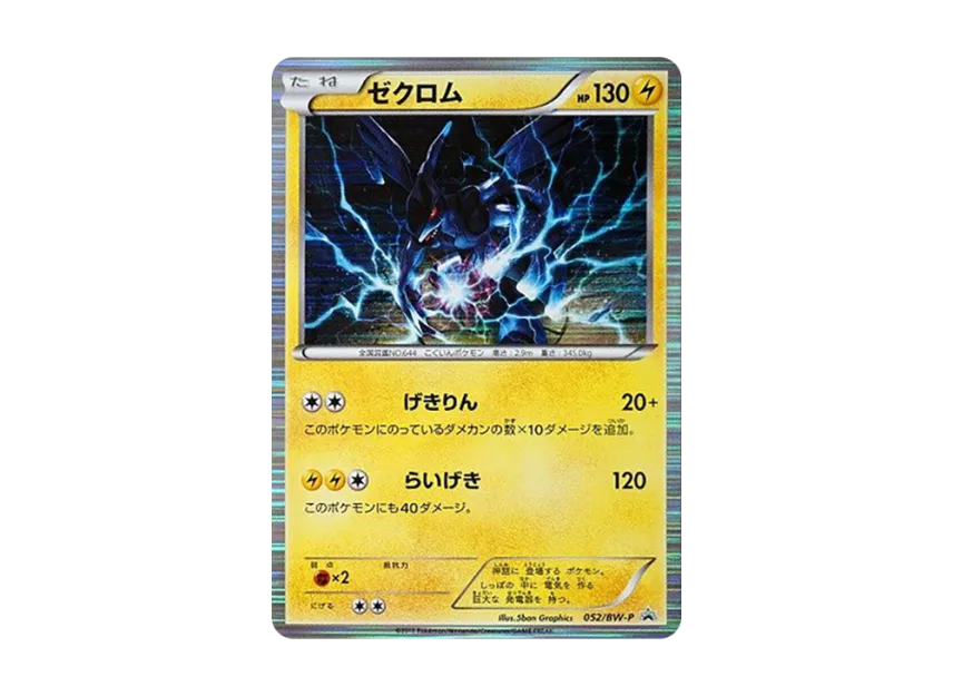 Zekrom P [BW-P 052] (Promotional Cards "Special Trunk Set Reshiram")