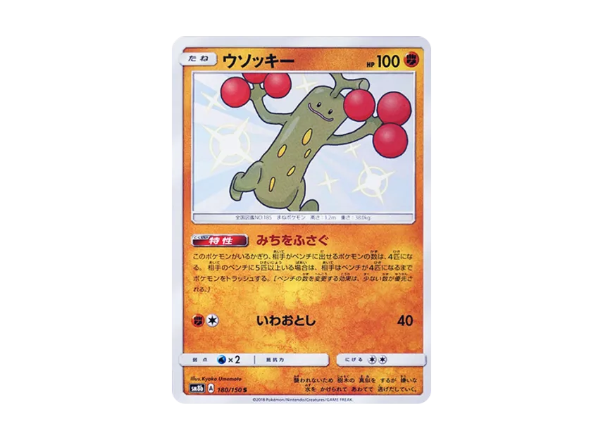 Sudowoodo S [SM8B 180/150] (Highclass Pack GX "Ultra Shiny")
