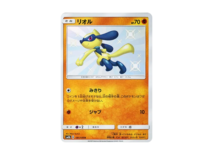 Riolu S [SM8B 181/150] (Highclass Pack GX "Ultra Shiny")