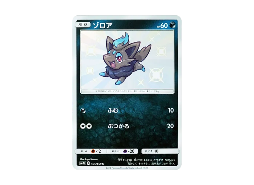 Zorua S [SM8B 185/150] (Highclass Pack GX "Ultra Shiny")
