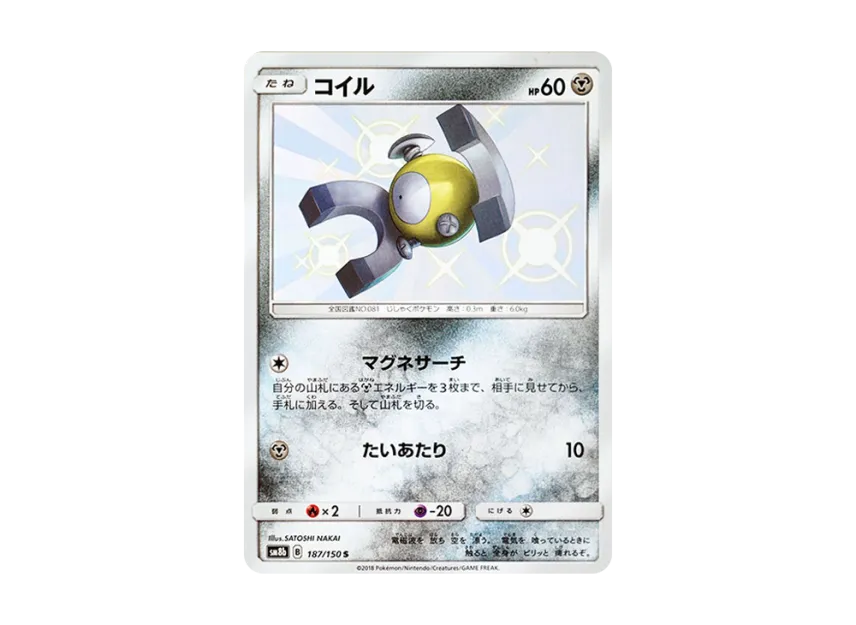 Magnemite S [SM8B 187/150] (Highclass Pack GX "Ultra Shiny")