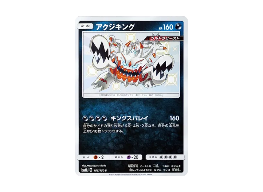 Guzzlord S [SM8B 186/150] (Highclass Pack GX "Ultra Shiny")