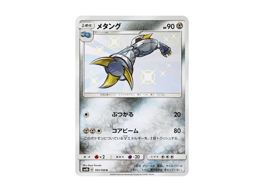 Metang S [SM8B 191/150] (Highclass Pack GX "Ultra Shiny")