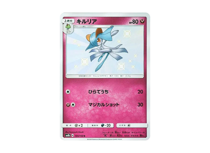 Kirlia S [SM8B 195/150] (Highclass Pack GX "Ultra Shiny")