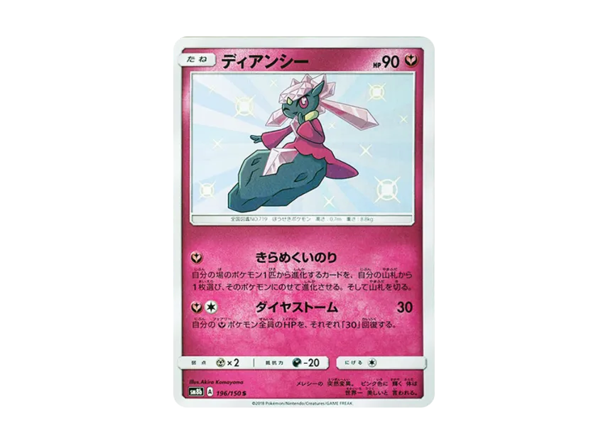 Diancie S [SM8B 196/150] (Highclass Pack GX "Ultra Shiny")