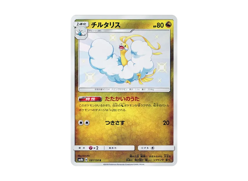 Altaria S [SM8B 197/150] (Highclass Pack GX "Ultra Shiny")