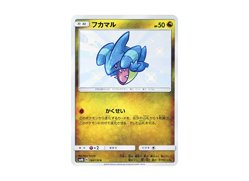 Gible S [SM8B 198/150] (Highclass Pack GX "Ultra Shiny")