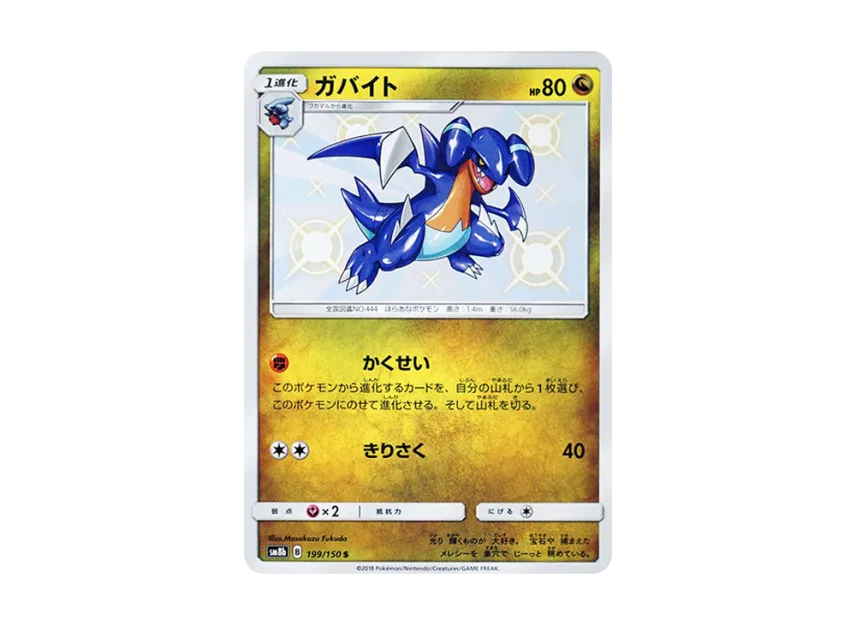 Gabite S [SM8B 199/150] (Highclass Pack GX "Ultra Shiny")