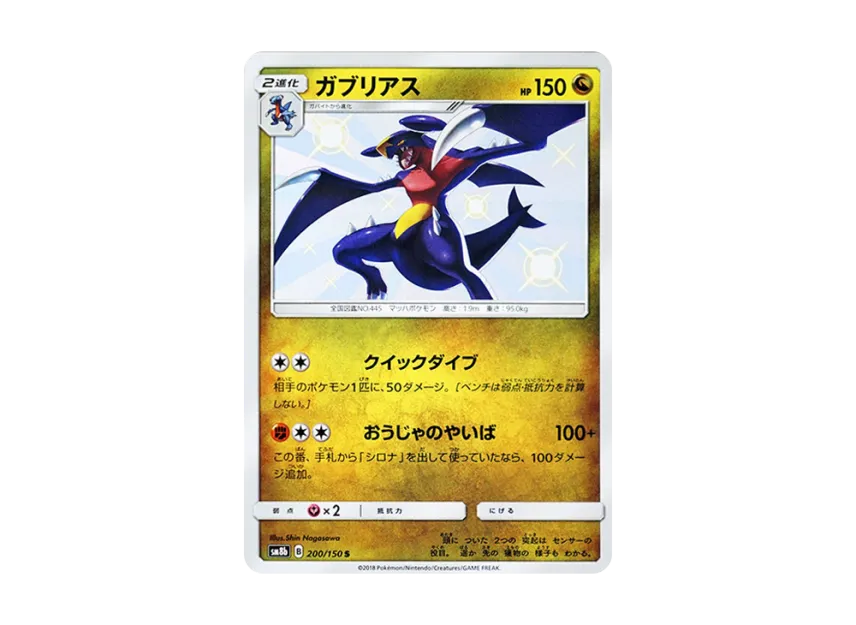 Garchomp S [SM8B 200/150] (Highclass Pack GX "Ultra Shiny")
