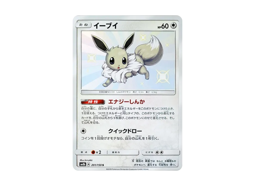 Eevee S [SM8B 201/150] (Highclass Pack GX "Ultra Shiny")