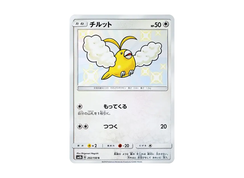 Swablu S [SM8B 202/150] (Highclass Pack GX "Ultra Shiny")