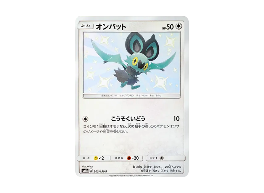 Noibat S [SM8B 203/150] (Highclass Pack GX "Ultra Shiny")