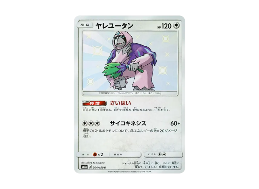 Oranguru S [SM8B 204/150] (Highclass Pack GX "Ultra Shiny")