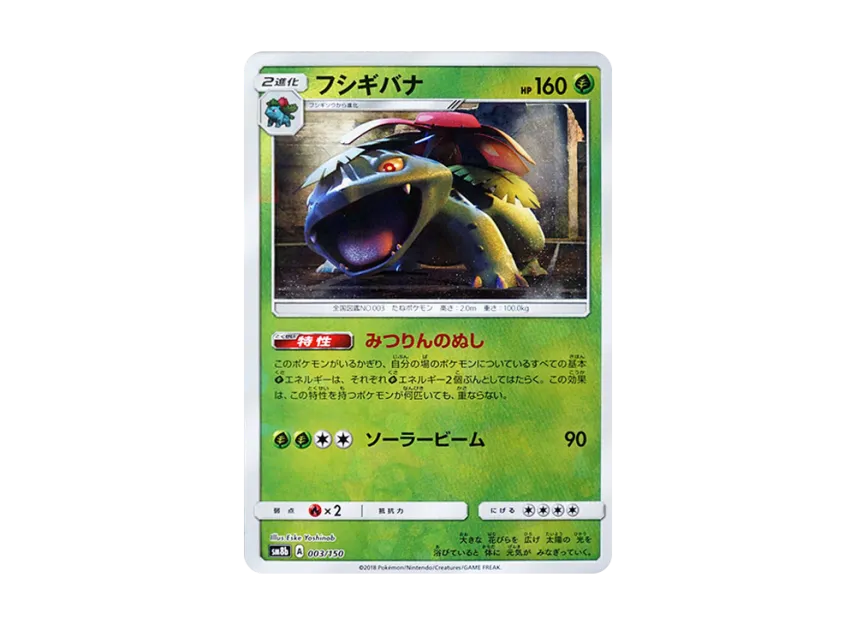 Venusaur : Mirror [SM8B 003/150] (Highclass Pack GX "Ultra Shiny")