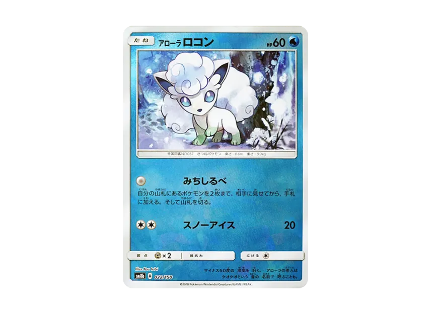 Alolan Vulpix : Mirror [SM8B 022/150] (Highclass Pack GX "Ultra Shiny")