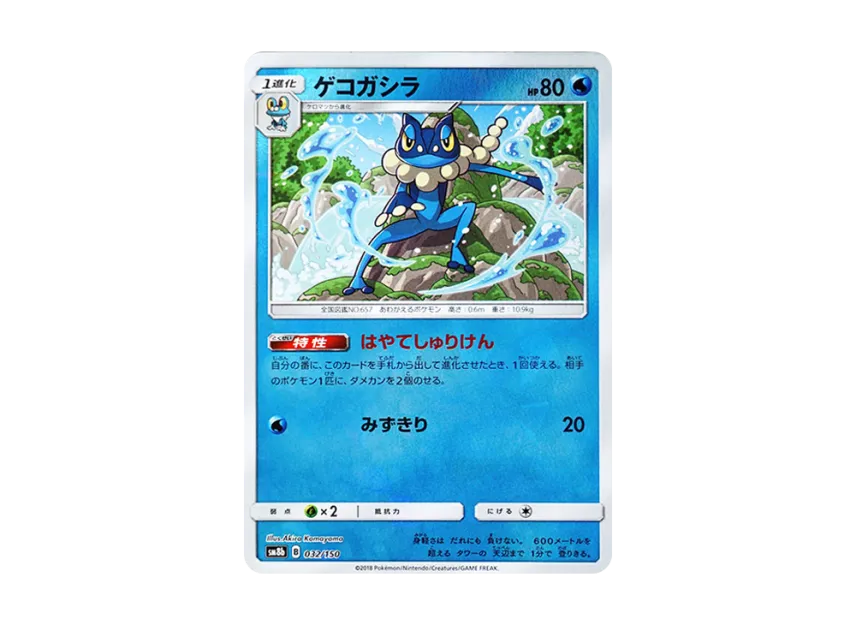 Frogadier : Mirror [SM8B 032/150] (Highclass Pack GX "Ultra Shiny")