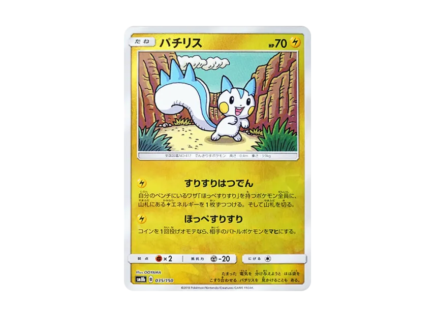 Pachirisu : Mirror [SM8B 035/150] (Highclass Pack GX "Ultra Shiny")