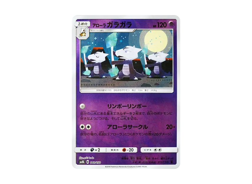 Alolan Marowak : Mirror [SM8B 040/150] (Highclass Pack GX "Ultra Shiny")