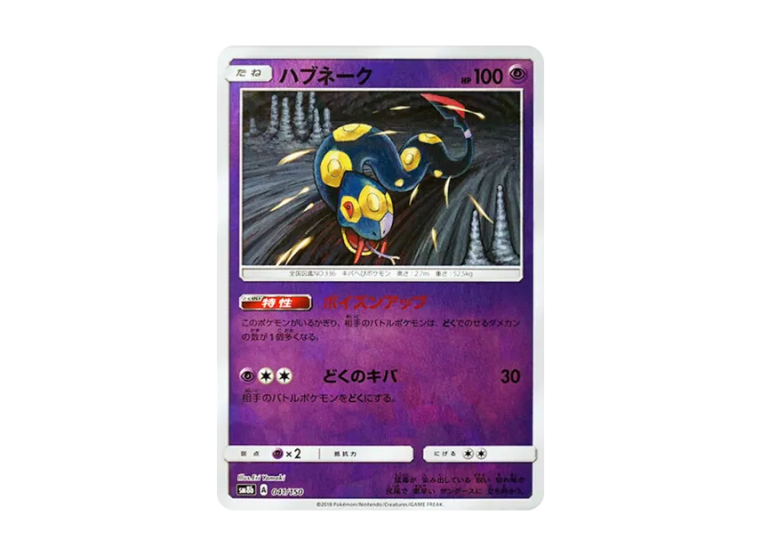Seviper : Mirror [SM8B 041/150] (Highclass Pack GX "Ultra Shiny")