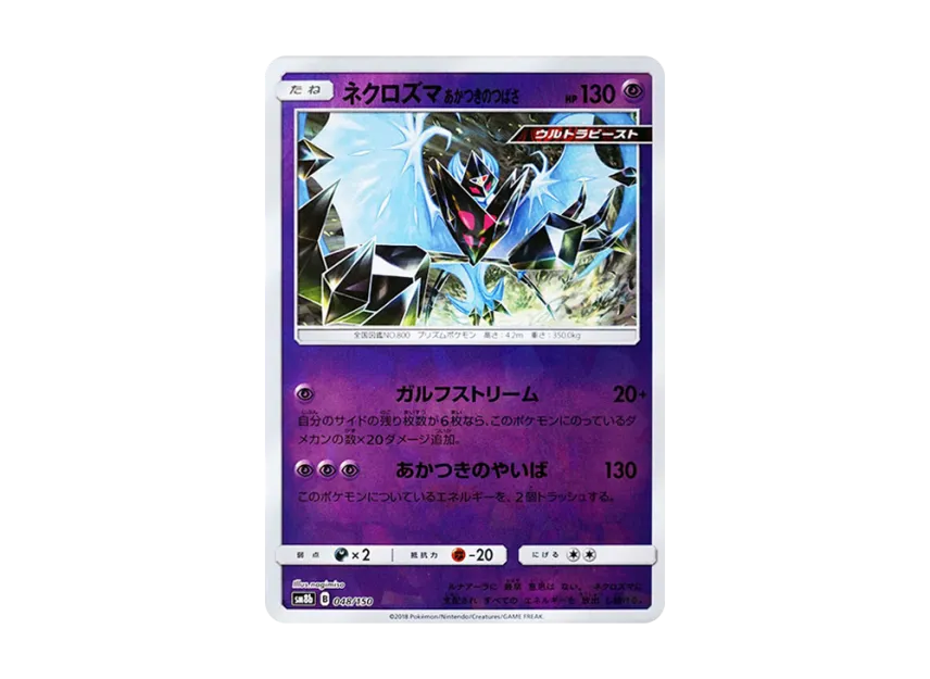 Dawn Wings Necrozma : Mirror [SM8B 048/150] (Highclass Pack GX "Ultra Shiny")