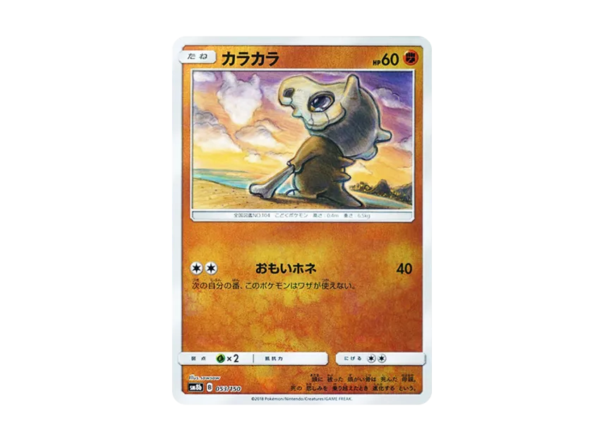 Cubone : Mirror [SM8B 053/150] (Highclass Pack GX "Ultra Shiny")